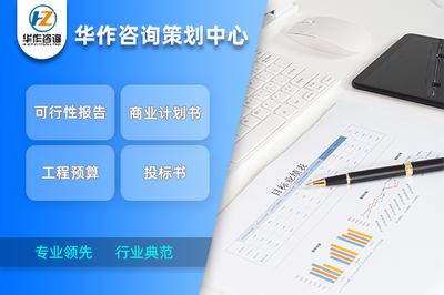 荊門代寫商業(yè)計劃書 行業(yè)典范水準(zhǔn)與專業(yè)咨詢策劃服務(wù)