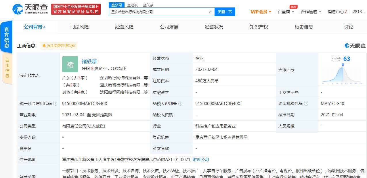 哈啰出行關聯公司在重慶成立新公司，拓展票務代理服務版圖